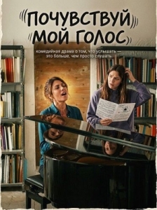 Постер Почувствуй мой голос (Non abbiam bisogno di parole)