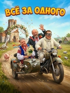 Постер Все за одного (It Takes a Village)