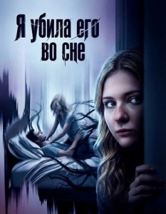 Постер Я убила его во сне (I Killed Him in My Sleep)