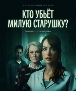 Постер Кто убьёт милую старушку? (Who Could Kill a Sweet Old Lady)