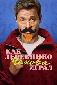 Постер Как Деревянко Чехова играл (Как Деревянко Чехова играл)