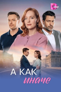 Постер А как иначе (2026)