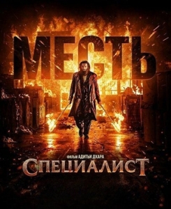 Постер Специалист: Месть (2026)