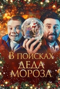 Постер В поисках Деда Мороза (Finding Father Christmas)