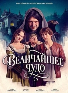 Постер Величайшее чудо (Nejvetsí zázrak)