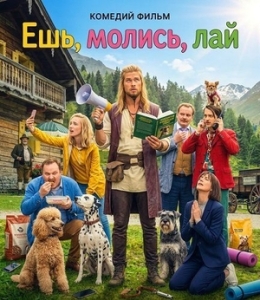 Постер Ешь, молись, лай (Eat Pray Bark)