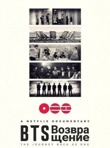 Постер BTS: Возвращение (BTS: The Return)