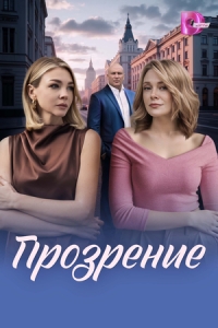 Постер Прозрение (2026)