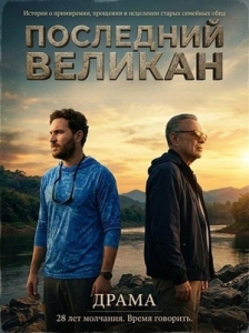 Постер Последний великан (El último gigante)