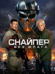 Постер Снайпер: Без флага (Sniper: No Nation)