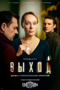 Постер Выход (2026)