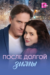 Постер После долгой зимы (2026)