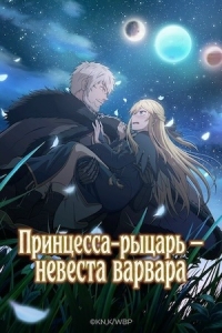 Постер Принцесса-рыцарь – невеста варвара (2026)