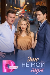 Постер Это не мой муж (Это не мой муж)