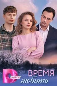 Постер Время любить (2026)