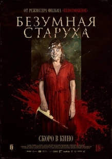 Постер Безумная старуха (2025)