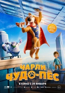 Постер Чарли Чудо-пёс (Charlie the Wonderdog)