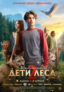Постер Дети леса 2 (2026)
