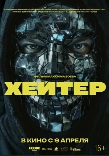 Постер Хейтер (2026)
