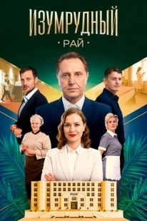Постер Изумрудный рай (2025)