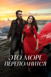Постер Это море переполнится (2025)