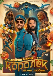 Постер Королёк моей любви (2026)