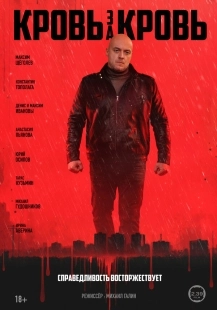 Постер Кровь за кровь (2025)