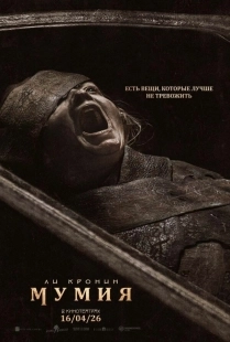 Постер Мумия (2026)