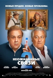 Постер Неожиданные связи 2 (2026)