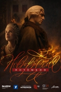 Постер Новороссия. Потёмкин (2026)