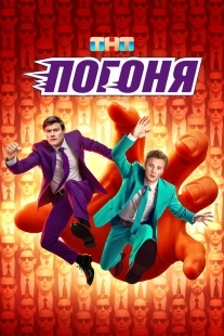 Постер Погоня (2025)