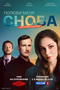 Постер Полюби меня снова (2025)