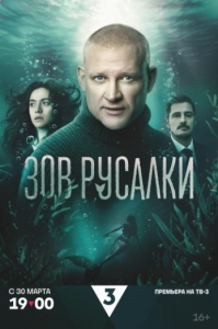 Постер Зов русалки (Зов русалки)