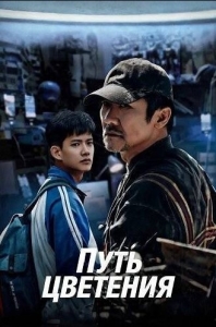 Постер Путь цветения (A Journey of Blossoms)