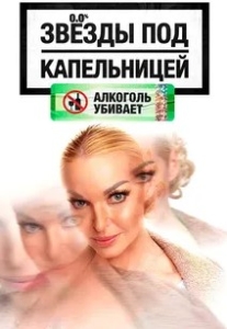 Постер Звезды под капельницей (2025)