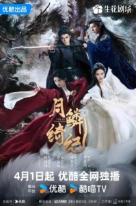 Постер Завеса теней (Yue Lin Qi Ji)