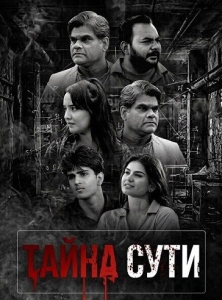 Постер Тайна сути (2026)