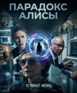 Постер Парадокс Алисы (The Alice Paradox)