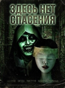 Постер Здесь нет спасения (There is no salvation)