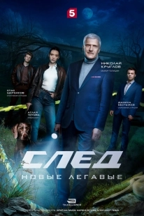 Постер След. Новые легавые (2025)