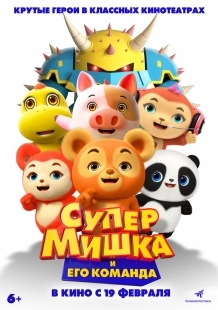 Постер Супер Мишка (2026)