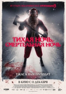 Постер Тихая ночь, смертельная ночь (2025)