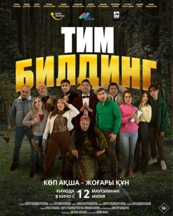 Постер Тимбилдинг (2025)