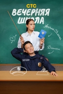 Постер Вечерняя школа (2025)