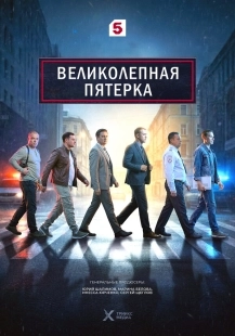 Постер Великолепная пятёрка (2019)