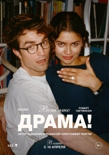 Постер Вот это драма! (The Drama)