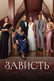 Постер Зависть (2025)