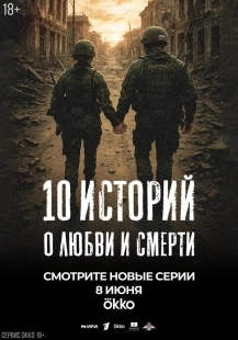 Постер 10 историй о любви и смерти (10 историй о любви и смерти)