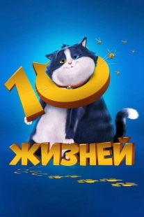 Постер 10 жизней (2024)