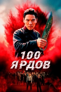 Постер 100 ярдов (2023)